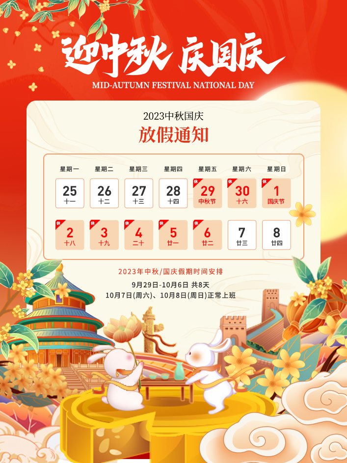 2023年中秋節、國慶節放假通知